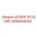 2656954142 ШЛАНГ В СБОРЕ Epiroc