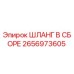 2656973605 ШЛАНГ В СБОРЕ Epiroc