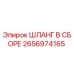 2656974165 ШЛАНГ В СБОРЕ Epiroc