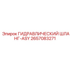 2657083271 ГИДРАВЛИЧЕСКИЙ ШЛАНГ-ASY Epiroc