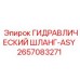 2657083271 ГИДРАВЛИЧЕСКИЙ ШЛАНГ-ASY Epiroc
