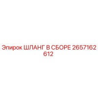 2657162612 ШЛАНГ В СБОРЕ Epiroc