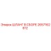 2657162612 ШЛАНГ В СБОРЕ Epiroc