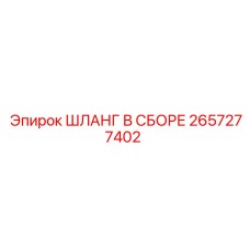2657277402 ШЛАНГ В СБОРЕ Epiroc