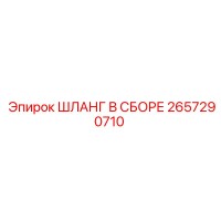 2657290710 ШЛАНГ В СБОРЕ Epiroc