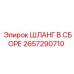2657290710 ШЛАНГ В СБОРЕ Epiroc