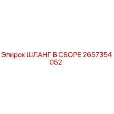 2657354052 ШЛАНГ В СБОРЕ Epiroc