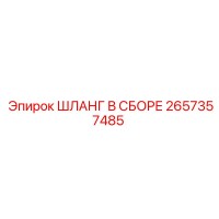 2657357485 ШЛАНГ В СБОРЕ Epiroc