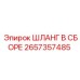 2657357485 ШЛАНГ В СБОРЕ Epiroc