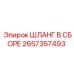 2657357493 ШЛАНГ В СБОРЕ Epiroc