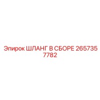 2657357782 ШЛАНГ В СБОРЕ Epiroc