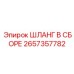 2657357782 ШЛАНГ В СБОРЕ Epiroc