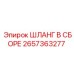 2657363277 ШЛАНГ В СБОРЕ Epiroc