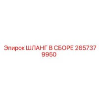 2657379950 ШЛАНГ В СБОРЕ Epiroc