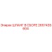 2657435604 ШЛАНГ В СБОРЕ Epiroc