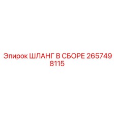 2657498115 ШЛАНГ В СБОРЕ Epiroc