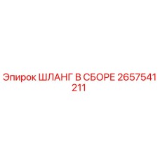 2657541211 ШЛАНГ В СБОРЕ Epiroc