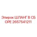 2657541211 ШЛАНГ В СБОРЕ Epiroc