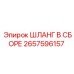 2657596157 ШЛАНГ В СБОРЕ Epiroc