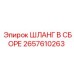 2657610263 ШЛАНГ В СБОРЕ Epiroc