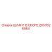 2657628984 ШЛАНГ В СБОРЕ Epiroc
