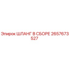 2657673527 ШЛАНГ В СБОРЕ Epiroc
