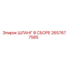2657677585 ШЛАНГ В СБОРЕ Epiroc