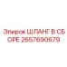 2657690679 ШЛАНГ В СБОРЕ Epiroc