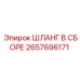 2657696171 ШЛАНГ В СБОРЕ Epiroc