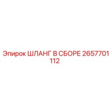 2657701112 ШЛАНГ В СБОРЕ Epiroc