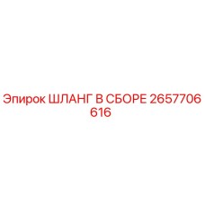 2657706616 ШЛАНГ В СБОРЕ Epiroc