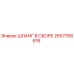 2657706616 ШЛАНГ В СБОРЕ Epiroc