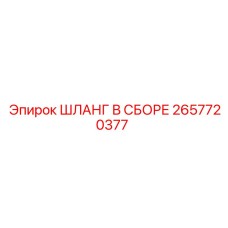 2657720377 ШЛАНГ В СБОРЕ Epiroc