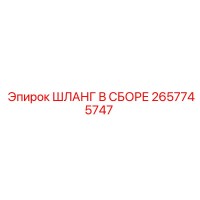 2657745747 ШЛАНГ В СБОРЕ Epiroc