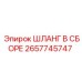 2657745747 ШЛАНГ В СБОРЕ Epiroc