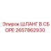 2657862930 ШЛАНГ В СБОРЕ Epiroc