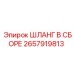 2657919813 ШЛАНГ В СБОРЕ Epiroc
