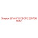 2657988552 ШЛАНГ В СБОРЕ Epiroc