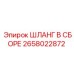 2658022872 ШЛАНГ В СБОРЕ Epiroc