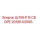 2658143595 ШЛАНГ В СБОРЕ Epiroc