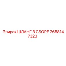 2658147323 ШЛАНГ В СБОРЕ Epiroc