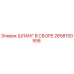 2658150558 ШЛАНГ В СБОРЕ Epiroc