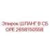 2658150558 ШЛАНГ В СБОРЕ Epiroc