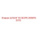2658153313 ШЛАНГ В СБОРЕ Epiroc