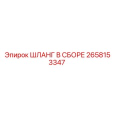 2658153347 ШЛАНГ В СБОРЕ Epiroc