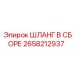 2658212937 ШЛАНГ В СБОРЕ Epiroc