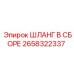 2658322337 ШЛАНГ В СБОРЕ Epiroc