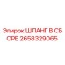 2658329065 ШЛАНГ В СБОРЕ Epiroc