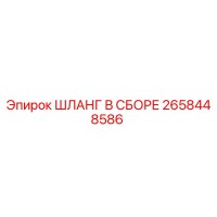 2658448586 ШЛАНГ В СБОРЕ Epiroc