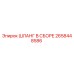 2658448586 ШЛАНГ В СБОРЕ Epiroc